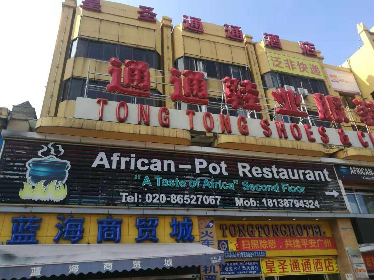 丽欧精品酒店 广州 外观 照片